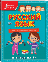 Русский язык для начальной школы | Матвеев - Я учусь на 5+ - АСТ - 9785170879113