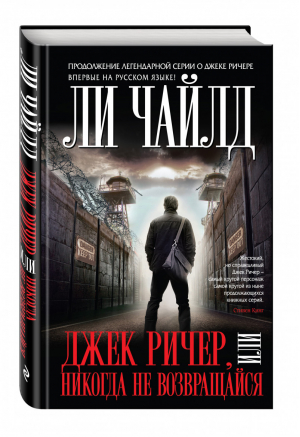 Джек Ричер, или Никогда не возвращайся | Чайлд - Легенда мирового детектива - Эксмо - 9785699865789