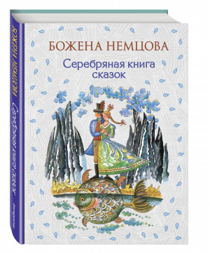 Серебряная книга сказок | Немцова - Золотое наследие - Эксмо - 9785699874767