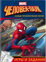 Человек-Паук Игры и задания - Вселенная Marvel - АСТ - 9785171038441
