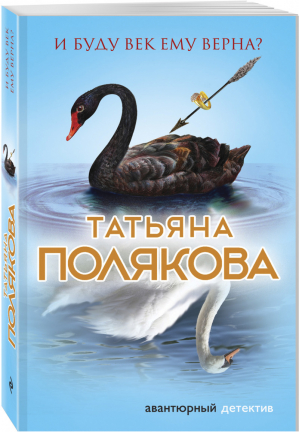 И буду век ему верна? | Полякова - Авантюрный детектив - Эксмо - 9785699986651