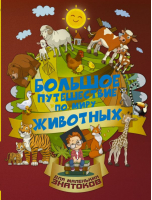 Большое путешествие по миру животных | Барановская - Большое путешествие для маленьких знатоков - АСТ - 9785171047658