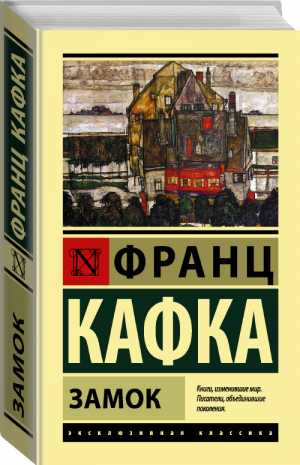 Замок | Кафка - Эксклюзивная классика - АСТ - 9785171081010