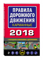 Правила дорожного движения 2018 карманные с последними изменениями - Автошкола - Эксмо - 9785040957613