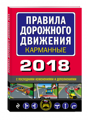 Правила дорожного движения 2018 карманные с последними изменениями - Автошкола - Эксмо - 9785040957613