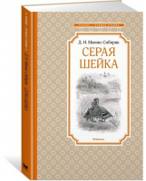 Серая Шейка | Мамин-Сибиряк - Чтение - лучшее учение - Махаон - 9785389148949