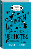 Совсем не женское убийство | Стивенс - Детективное агентство Уэллс и Вонг - АСТ - 9785171042806