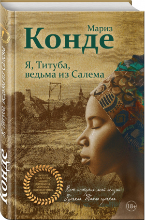 Я, Титуба, ведьма из Салема | Конде - Лучшее из лучшего - Эксмо - 9785041017804