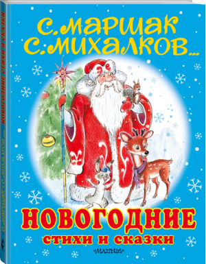 Новогодние стихи и сказки | Маршак и др. - Для самых маленьких детей - АСТ - 9785171271459