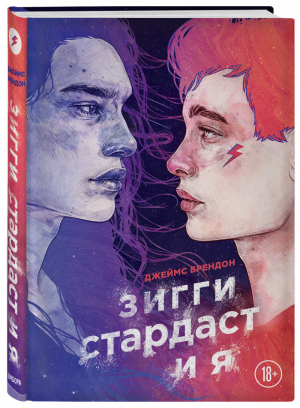 Зигги Стардаст и я | Брендон - Young story. Книги, которые тебя понимают - Бомбора (Эксмо) - 9785041155568