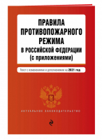 Правила противопожарного режима в РФ (с приложениями) на 2021 год - Актуальное законодательство - Эксмо - 9785041186289