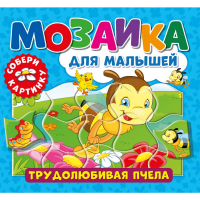 Мозаика для малышей "Трудолюбивая пчела" - Мозаика для малышей - ND Play - 9785001584643