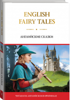 English Fairy Tales / Английские сказки - Читаем на английском в оригинале - АСТ - 9785171220136