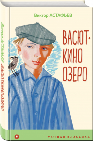 Васюткино озеро | Астафьев Виктор Петрович - Уютная классика - Эксмо - 9785041667009