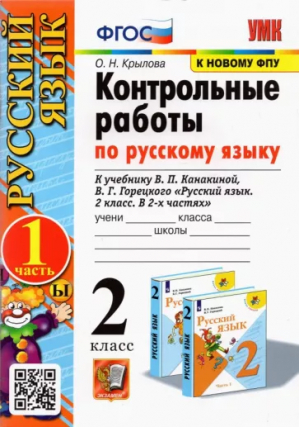 2кл. Русский язык. Канакина, Горецкий (к новому ФПУ). Контрольные работы, ч.1 ФГОС (новый) | Крылова - Учебно-методический комплект УМК - Экзамен - 9785377183266