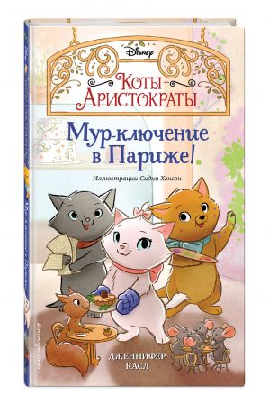 Мур-ключение в Париже! | Касл Дженнифер - Disney. Коты-аристократы. Новые приключен - Эксмо - 9785041551216