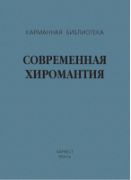 Современная хиромантия - Карманная библиотека - АСТ - 9789851398597