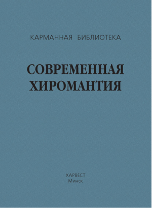 Современная хиромантия - Карманная библиотека - АСТ - 9789851398597