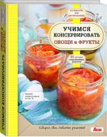 Коллекция рецептов для домашнего консервирования | Новолоцкая - Кулинарное мастерство - Эксмо - 9785699419647
