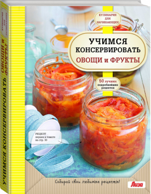 Коллекция рецептов для домашнего консервирования | Новолоцкая - Кулинарное мастерство - Эксмо - 9785699419647