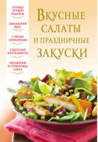 Вкусные салаты и праздничные закуски | Надеждина - Лакомка - Харвест - 9789851803244