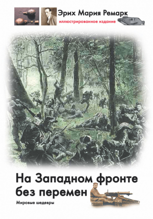 На западном фронте без перемен | Ремарк - Мировые шедевры - АСТ - 9785170809325