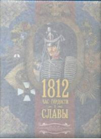 1812 Час гордости и славы | Нечаев - Астрель - 9785271369414