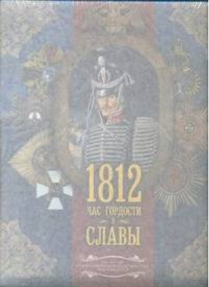 1812 Час гордости и славы | Нечаев - Астрель - 9785271369414