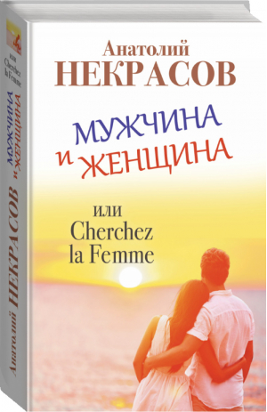 Мужчина и Женщина, или Cherchez la Femme | Некрасов - Маленькая книга великой мудрости - АСТ - 9785170912919