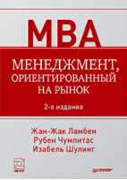 Менеджмент, ориентированный на рынок | Ламбен и др. - Классика MBA - Питер - 9785496008419