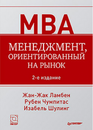 Менеджмент, ориентированный на рынок | Ламбен и др. - Классика MBA - Питер - 9785496008419