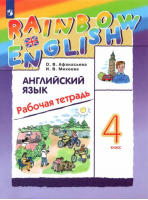 Rainbow English Английский язык 4 класс Рабочая тетрадь | Афанасьева - Английский язык (Rainbow English) - Дрофа - 9785358164321