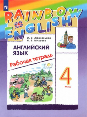 Rainbow English Английский язык 4 класс Рабочая тетрадь | Афанасьева - Английский язык (Rainbow English) - Дрофа - 9785358164321