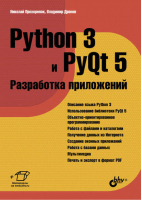 Python 3 и PyQt 5 Разработка приложений | Прохоренок -  - БХВ-Петербург - 9785977536486
