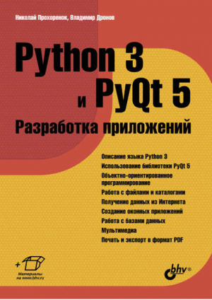 Python 3 и PyQt 5 Разработка приложений | Прохоренок -  - БХВ-Петербург - 9785977536486