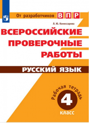 Русский язык 4 класс Всероссийская проверочная работа (ВПР) Рабочая тетрадь | Комиссарова - Всероссийская проверочная работа (ВПР) - Просвещение - 9785090457378