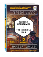 Человек-невидимка / The Invisible Man + CD 2 уровень | Уэллс - Английский в адаптации: чтение и аудирование - Эксмо - 9785699950034