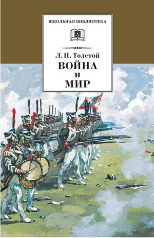 Война и мир в 4 томах Том 3 | Толстой - Школьная библиотека - Детская литература - 9785080057007