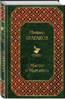 Мастер и Маргарита | Булгаков - Всемирная литература - Эксмо - 9785699930241