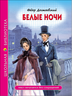 Белые ночи | Достоевский - Школьная библиотека - Проф-Пресс - 9785378280858