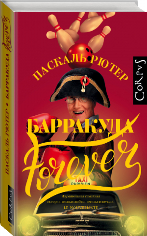 Барракуда forever | Рютер - Corpus - АСТ - 9785179824077