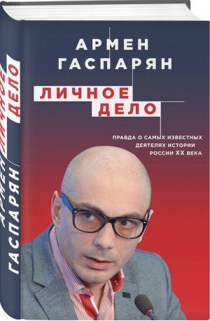 Личное дело Правда о самых известных деятелях истории России XX века | Гаспарян - Особое мнение - Эксмо - 9785040974184