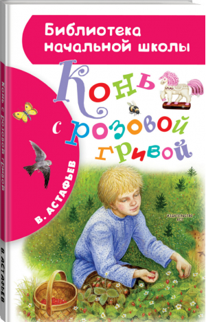 Конь с розовой гривой | Астафьев - Библиотека начальной школы - АСТ - 9785171223250