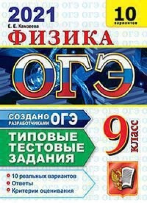 ОГЭ 2021 Физика 10 реальных вариантов Типовые тестовые задания от разработчиков Ответы Критерии оценивания | Камзеева - ОГЭ 2021 - Экзамен - 9785377161264