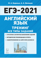 ЕГЭ-2021 Английский язык Тренинг Все типы заданий | Бодоньи - ЕГЭ 2021 - Легион - 9785996613427