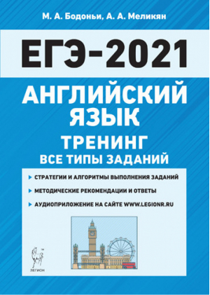 ЕГЭ-2021 Английский язык Тренинг Все типы заданий | Бодоньи - ЕГЭ 2021 - Легион - 9785996613427