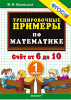 Математика 1 класс Счет от 6 до 10 | Кузнецова - Тренировочные примеры и задания - Экзамен - 9785377140863