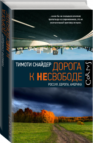 Дорога к несвободе | Снайдер - Historia - АСТ - 9785171153342