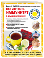 Как укрепить иммунитет в домашних условиях | Макунин Дмитрий Александрович - Лечение доступными средствами - Эксмо - 9785041179908