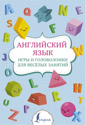 Английский язык Игры и головоломки для веселых занятий - Суперпупертренажер - АСТ - 9785171456405